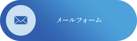 メールフォームはこちら