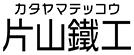 静岡県藤枝市で金型メンテナンスなら片山鐵工(カタヤマテッコウ)